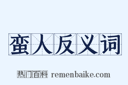 蛮人反义词是什么意思的图片